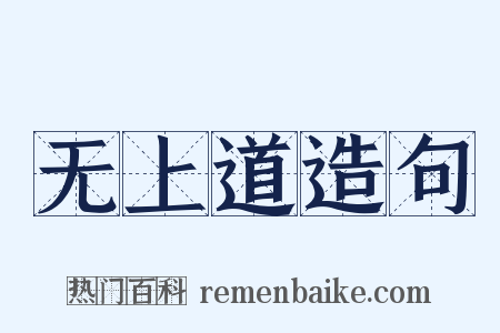 无上道造句是什么意思的图片